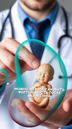 Можно ли восстановить фертильность после вазэктомии