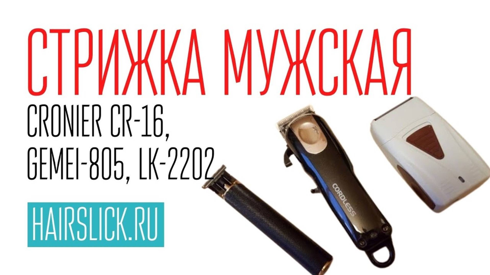 Стрижка мужская тремя инструметами_ CRONIER CR-16 + GEMEI-805 + LK-2202 (ANDIS) (1) смотреть онлайн