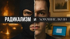 Радикализм и хорошие люди