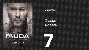 Фауда 4 сезон 7 серия (сериал, 2022)