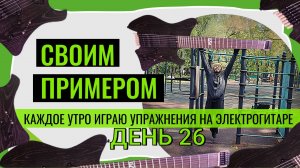 Своим примером 026 каждое утро играю на электрогитаре