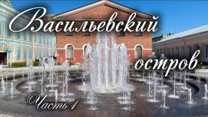 Васильевский остров. Фонтан Пётр I, Студент, Румянцевский сад, двор Академии художеств