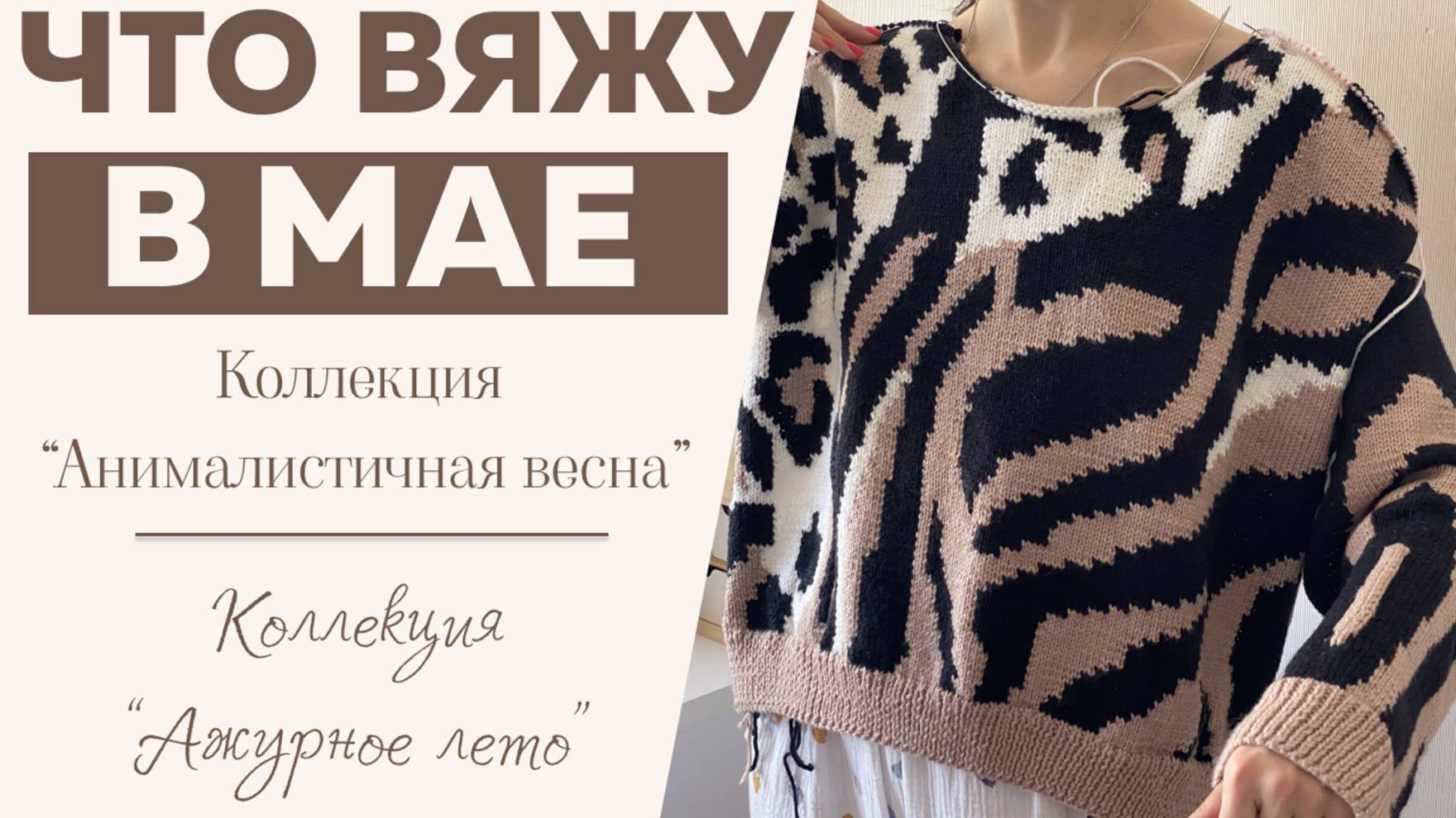 ЧТО ВЯЖУ В МАЕ || Cвитер "Анималистичный принт" || Коллекция "Ажурное лето"