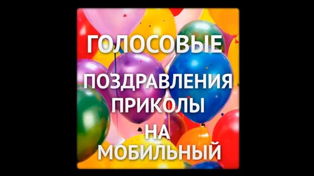 музыкальное поздравление с днем рождения елене смотреть онлайн