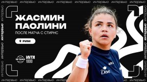 Жасмин Паолини – о будущем матче с Миррой и Дианой в паре и о любимой песне | WTA 1000 в Риме