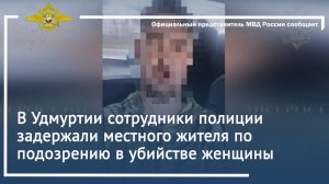 В Удмуртии сотрудники полиции задержали местного жителя по подозрению в убийстве женщины