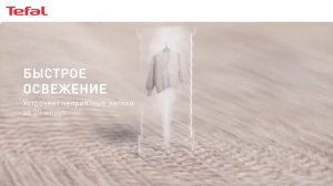 Автоматическая паровая система Tefal Care For You First¹ | Делег?