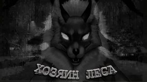 Хозяин леса #3 [Зайчик. Эпизод 1 - 2]