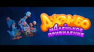 Джамбо и маленькое привидение - Дублированный трейлер (2025)