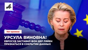 Урсула виновна! Евросуд заставил фон дер Ляйен признаться в сокрытии данных
