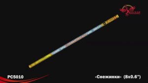 РС5010 Снежинки (0,6"x 8)