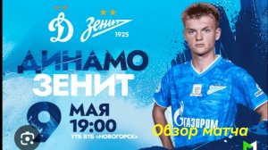 "Динамо" (Москва) - "Зенит" (Санкт-Петербург). Молодёжная Футбольная Лига. 9 тур. Обзор матча