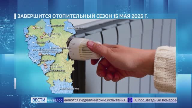 В нескольких городах Кузбасса завершается отопительный сезон