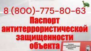 Помощь в получении паспорта антитеррористической защищенности объекта в РТ