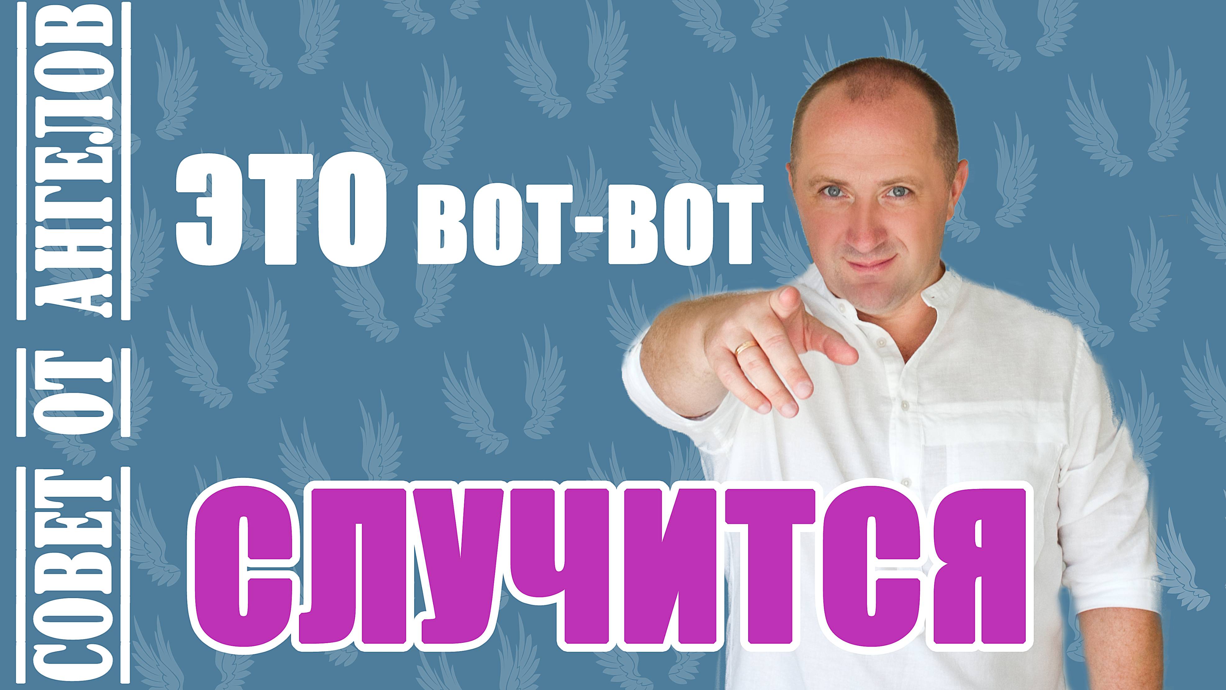 Это вот-вот случится. Совет от Ангелов - Михаил Агеев