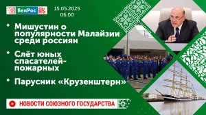 Мишустин о популярности Малайзии среди россиян/Слёт юных спасателей-пожарных/Парусник «Крузенштерн»