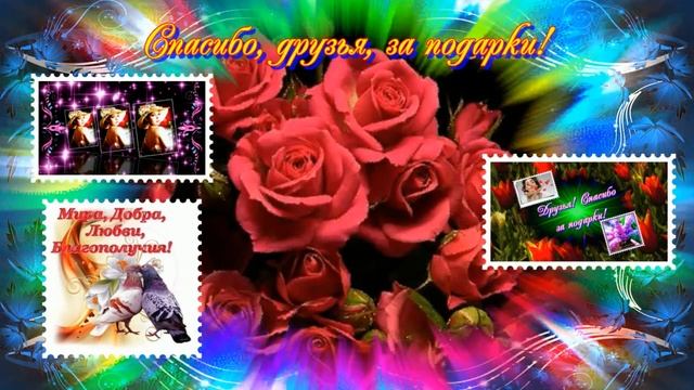 Спасибо, друзья, за подарки!