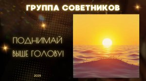 Поднимай выше голову!