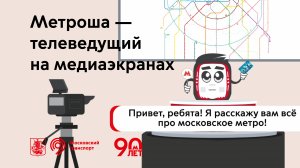 Метроша — телеведущий на медиаэкранах Московского транспорта