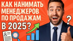 Хватит ждать откликов! Вот где реально искать менеджеров по продажам