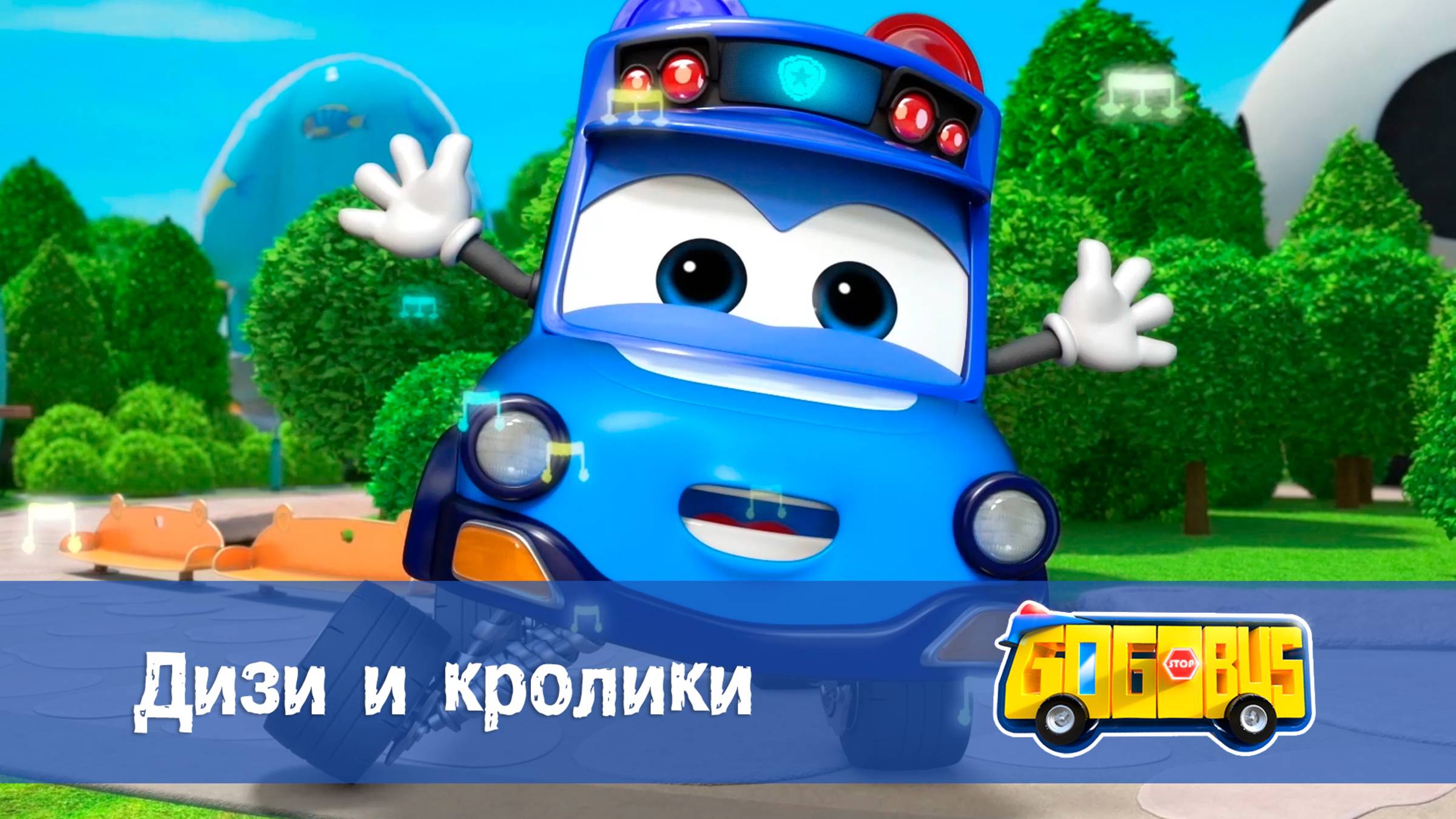 Школьный автобус Гордон. 2 сезон, 4 серия. Дизи и кролики