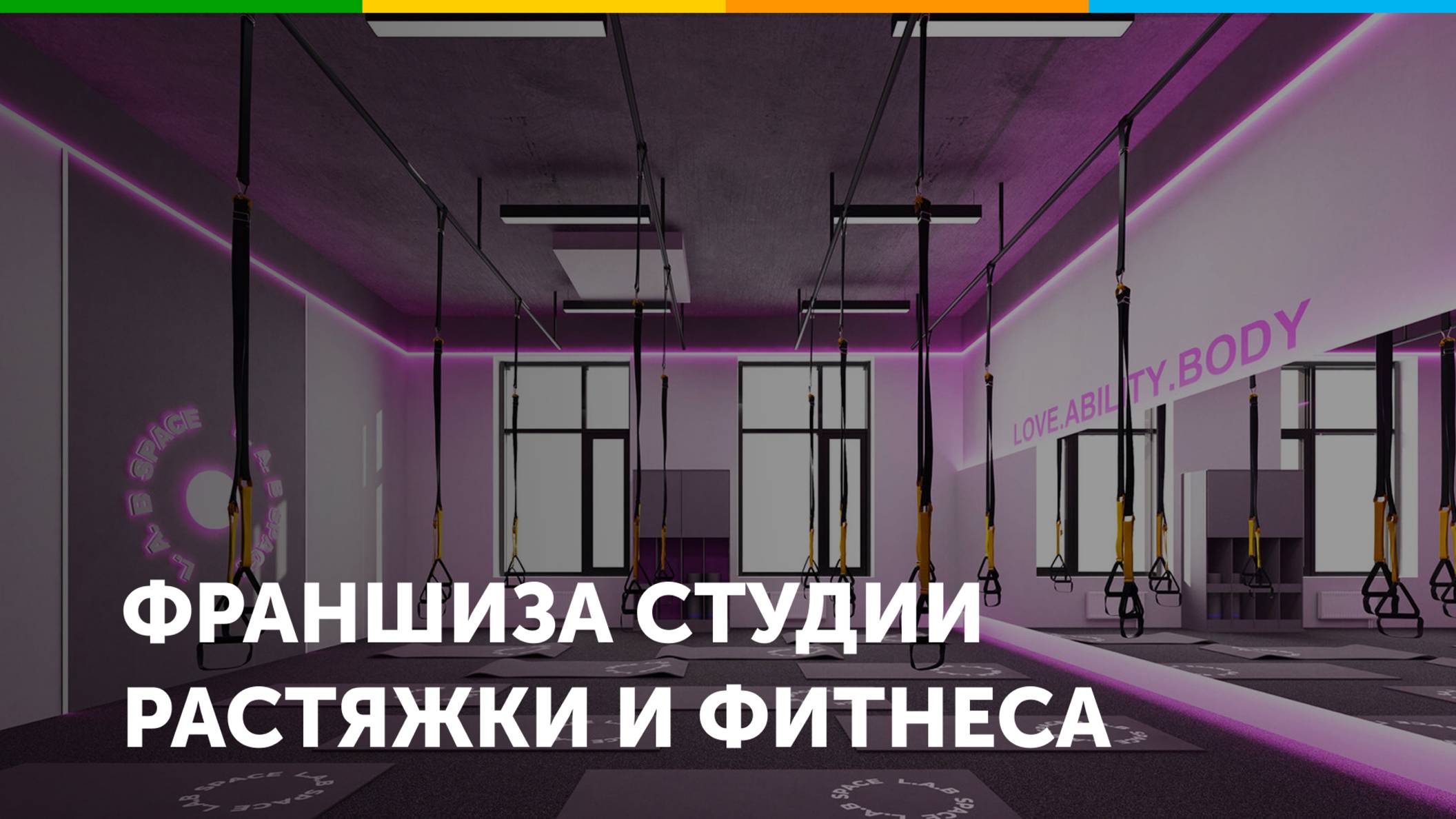 Франшиза студии растяжки L.A.B SPACE