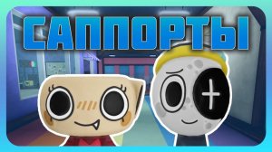 Всё о саппортах Мир денди #dandysworld #roblox #dandysworldroblox