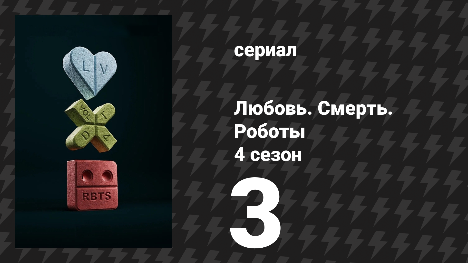 Любовь. Смерть. Роботы 4 сезон 3 серия «Паучья роза» (сериал, 2025)