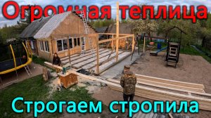 Строим огромную теплицу. Он заставил меня сделать это, но в итоге мы накосячили