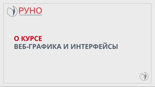 О курсе. Веб-графика и интерфейсы | РУНО