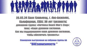 Билл Кливленд, Лос-Анжелес, Калифорния, США. 38 лет трезвости.  25.02.2024