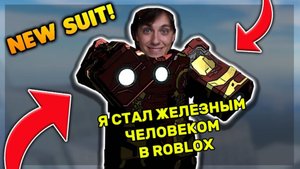ЖЕЛЕЗНЫЙ ЧЕЛОВЕК В РОБЛОКС !