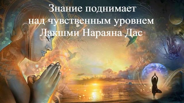 ЗНАНИЕ ПОДНИМАЕТ НАД ЧУВСТВЕННЫМ УРОВНЕМ | Лакшми Нараяна Дас | ВЕДЫ