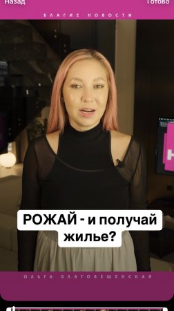 Рожай и получай квартиру в 2025