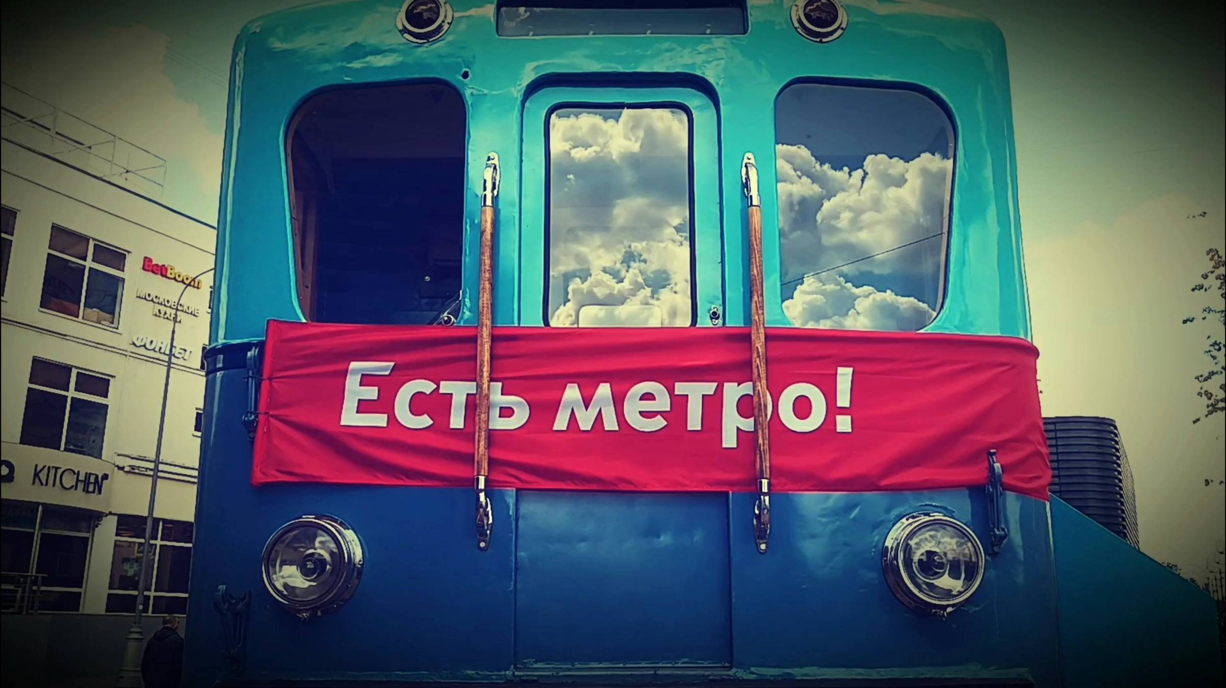 90 ЛЕТ МЕТРО МОСКВЫ !