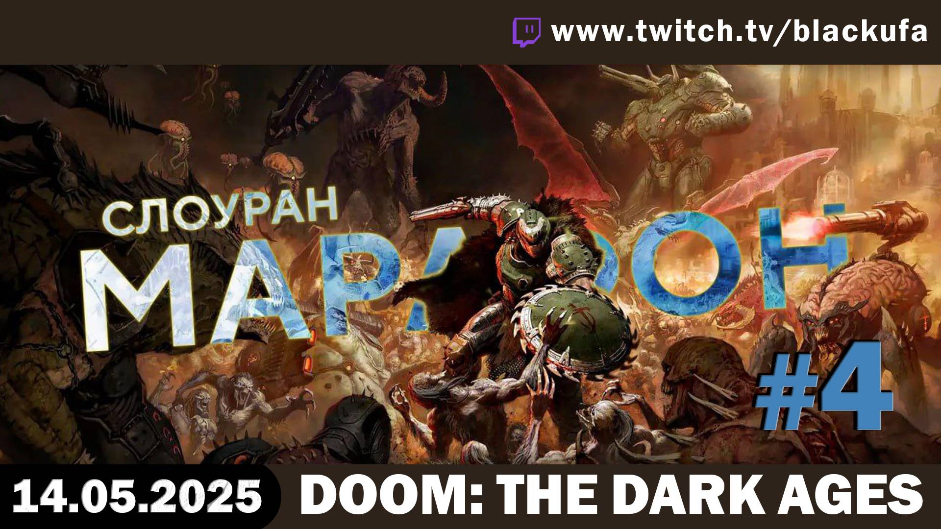 DOOM: The Dark Ages #4. Стрим второй – Пот и Кровь в Средневековом Аду [14.05.25]