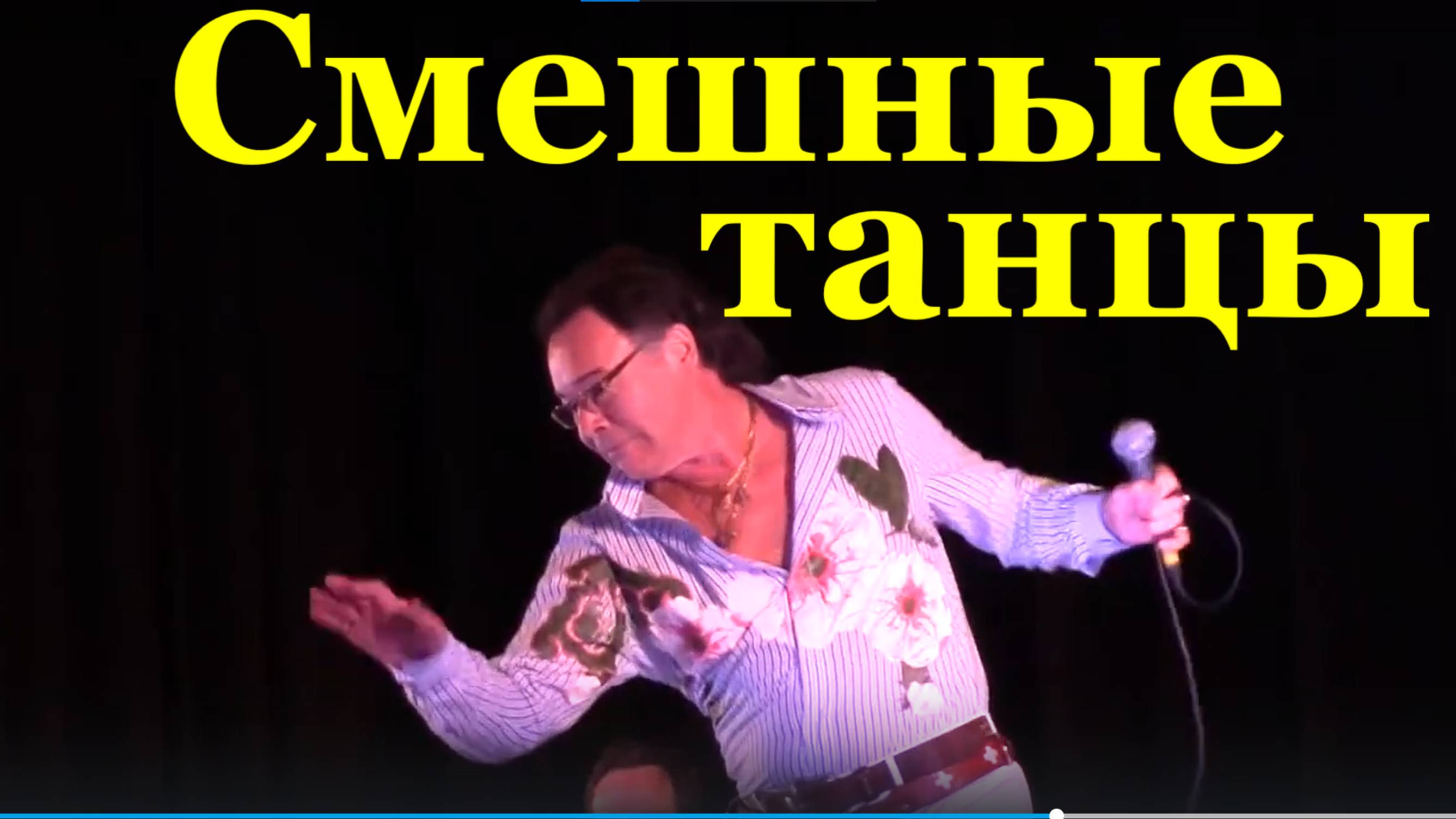 Смешные танцы приколы звезда Михаил Муромов