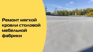 Ремонт мягкой кровле на крыше столовой
