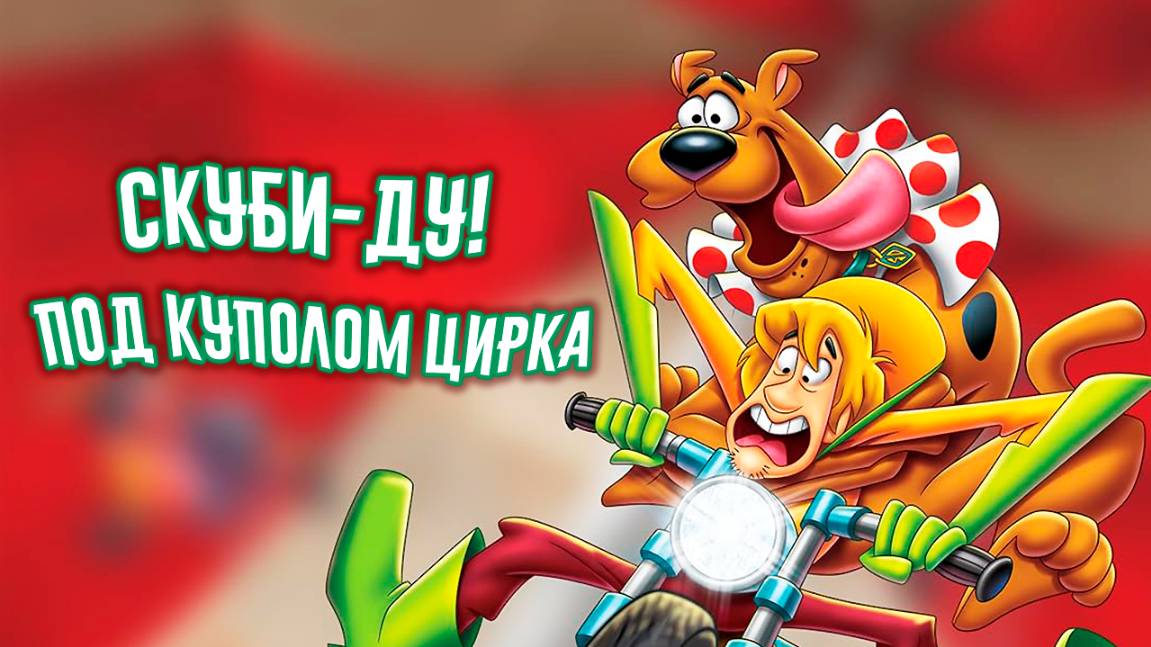Скуби-Ду! Под куполом цирка (2012) / Big Top Scooby-Doo!