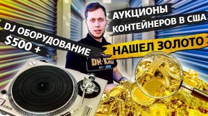 Разбор находок в контейнере / Повезло так повезло! / Аукционы контейнеров  в США