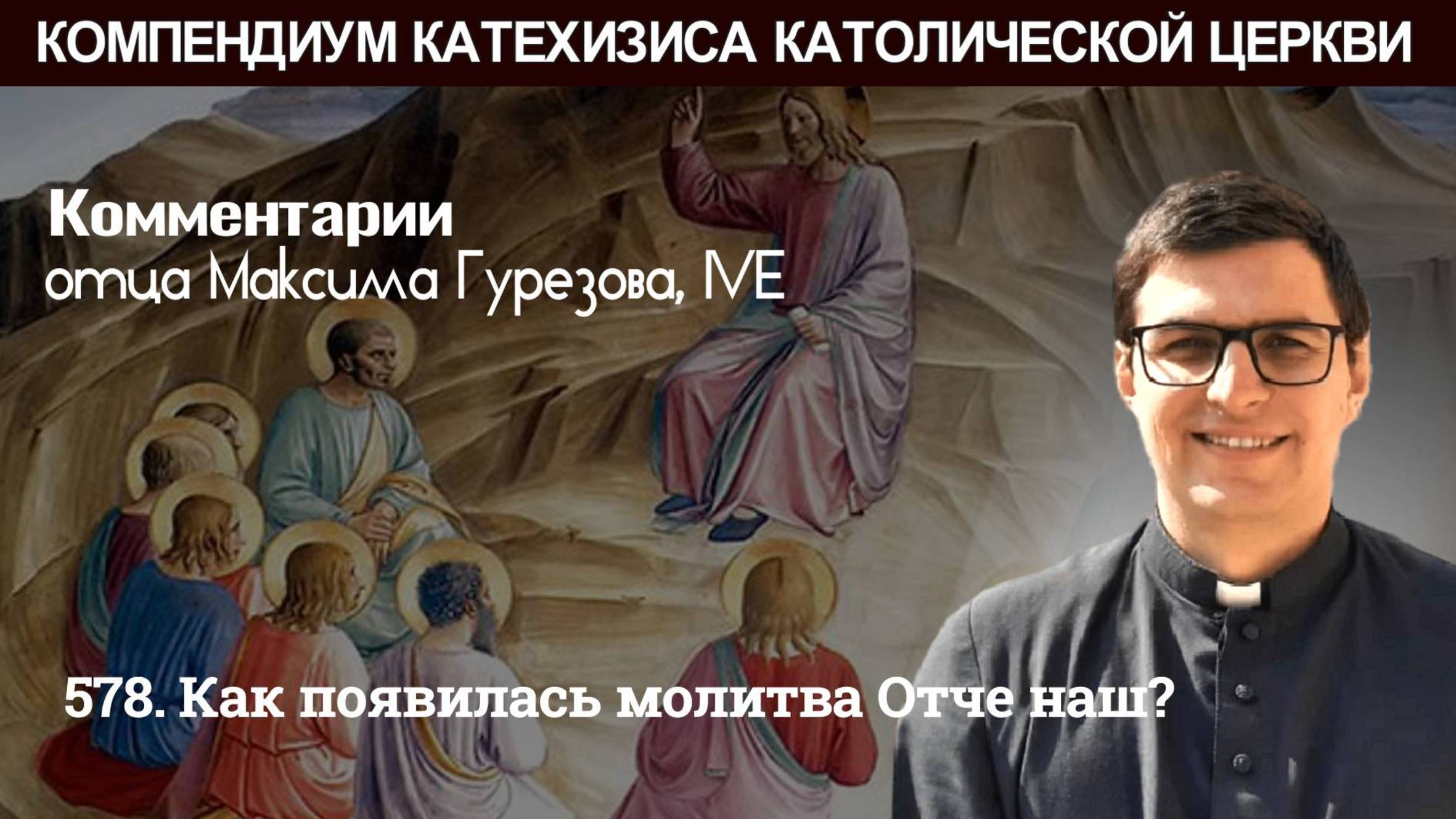 578. Как появилась молитва Отче наш?