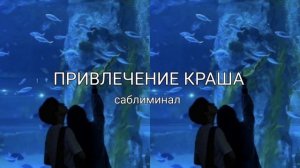 ПРИВЛЕЧЕНИЕ КРАША САБЛИМИНАЛ