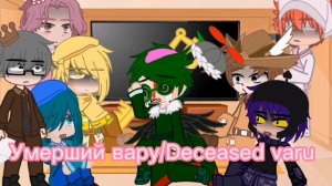 •|Зем.королей реакция на вару ау|•|Land of Kings reaction to wara au|•