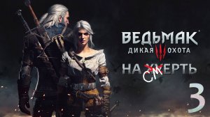 The Witcher 3: Wild Hunt / Прохождение 3 / Сложность "На смерть"