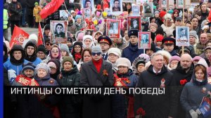 Интинцы отметили День Победы