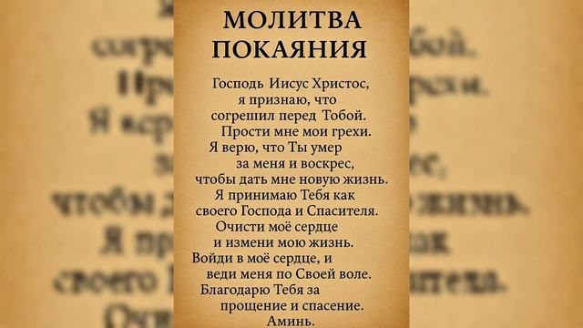 Молитва покаяния — прими Иисуса в свое сердце