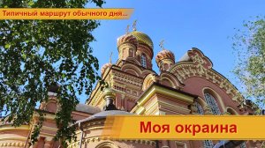 Моя окраина. Просто жизнь.