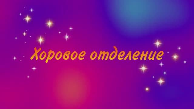 История хорового отделения МАУДО "Детской школы искусств" смотреть онлайн