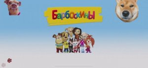 БаРБОсКиНЫ 🍜🐶🐕🐕🦺🦮КоНеЦ ОтПусКа 🛫🗺️🏝️🚤⛵️⛱️⛴️