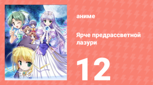 Ярче предрассветной лазури 12 серия (аниме-сериал, 2006)